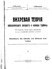 cover of the book Вихревая теория направляющего аппарата и камеры турбины