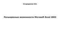 cover of the book Расширенные возможности Microsoft Excel 2003