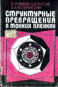 cover of the book Структурные превращения в тонких пленках