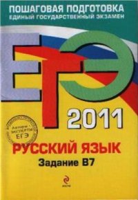 cover of the book ЕГЭ 2011. Русский язык: Задание В7