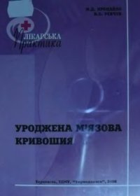 cover of the book Уроджена м'язова кривошия