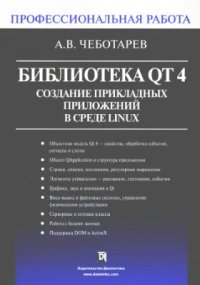 cover of the book Библиотека QT4. Создание прикладных приложений в среде Linux. Профессиональная работа