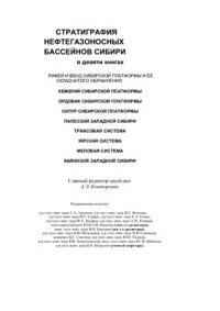 cover of the book Стратиграфия нефтегазоносных бассейнов Сибири (в 9 кн.). Книга 1: Рифей и венд Сибирской платформы и её складчатого обрамления