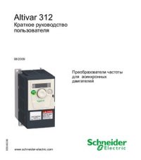 cover of the book Altivar 312 Краткое руководство пользователя