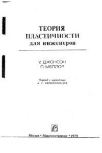 cover of the book Теория пластичности для инженеров