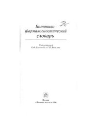 cover of the book Ботанико-фармакогностический словарь