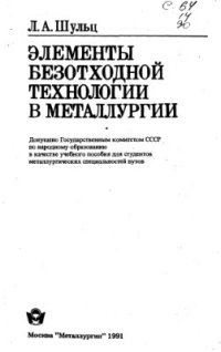 cover of the book Элементы безотходной технологии в металлургии