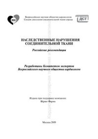 cover of the book Наследственные нарушения соединительной ткани 2009
