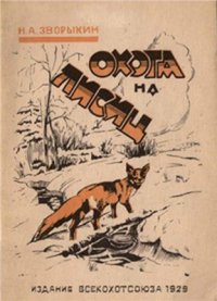 cover of the book Охота на лисиц