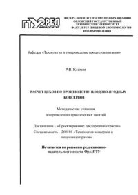 cover of the book Расчет цехов по производству плодово-ягодных консервов