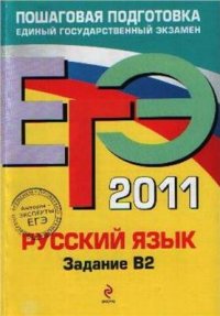 cover of the book ЕГЭ 2011. Русский язык: Задание В2