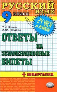 cover of the book Русский язык. Ответы на экзаменационные билеты. 9 класс