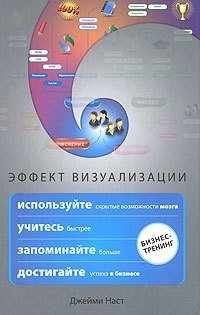 cover of the book Эффект визуализации