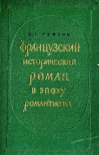 cover of the book Французский исторический роман в эпоху романтизма