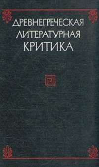 cover of the book Древнегреческая литературная критика