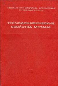 cover of the book Термодинамические свойства метана