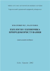 cover of the book Екологія і економіка природокористування: навчальний посібник