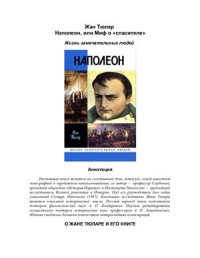 cover of the book Наполеон, или Миф о спасителе