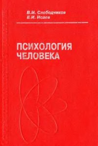 cover of the book Основы психологической антропологии. Психология человека: Введение в психологию субъективности