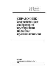 cover of the book Справочник для работников лабораторий предприятий молочной промышленности