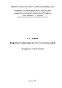 cover of the book Теория случайных процессов. Конспект лекций