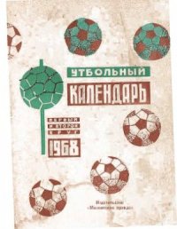 cover of the book Футбольный календарь. Первенство СССР 1968 года