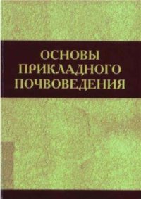 cover of the book Основы прикладного почвоведения