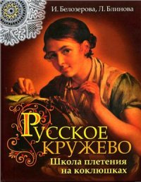 cover of the book Русское кружево. Школа плетения на коклюшках