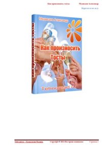 cover of the book Как произносить тосты