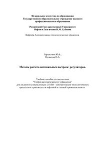 cover of the book Методы расчета оптимальных настроек регуляторов