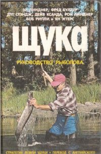 cover of the book Щука. Руководство рыболова