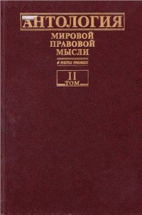 cover of the book Антология мировой правовой мысли. Том II. Европа V - XVII вв