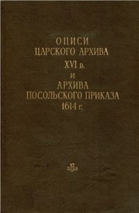 cover of the book Описи царского архива XVI века и архива Посольского приказа 1614 года