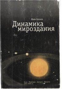 cover of the book Динамика мироздания