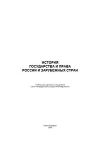 cover of the book История государства и права зарубежных стран. Часть 1