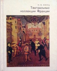 cover of the book Театральные коллекции Франции