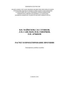 cover of the book Расчет и проектирование проушин