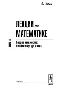 cover of the book Лекции по математике.Т. 16: Теория множеств: От Kaнтора до Коэна