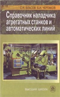 cover of the book Справочник наладчика агрегатных станков и автоматических линий