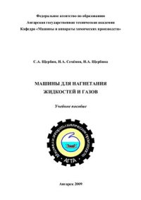 cover of the book Машины для нагнетания жидкостей и газов