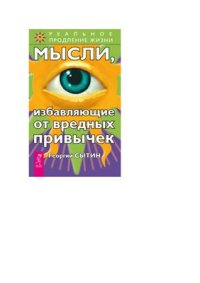 cover of the book Мысли, избавляющие от вредных привычек