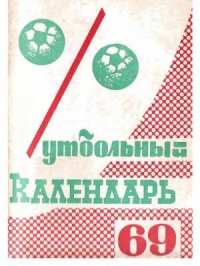 cover of the book Футбольный календарь. Первенство СССР 1969 года