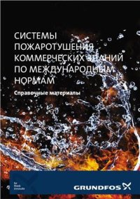 cover of the book Системы пожаротушения коммерческих зданий по международным нормам