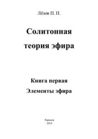 cover of the book Солитонная теория эфира (Научные основы религии). В 3 кн