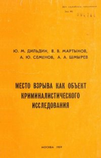 cover of the book Место взрыва как объект криминалистического исследования