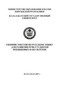 cover of the book Сборник текстов по русскому языку для развития речи студентов неязыковых факультетов