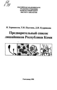 cover of the book Предварительный список лишайников Республики Коми