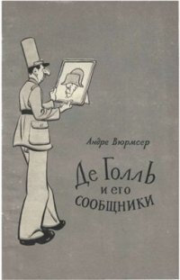 cover of the book Де Голль и его сообщники