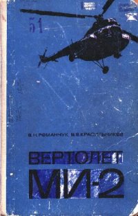 cover of the book Ми-2. Вертолет МИ-2