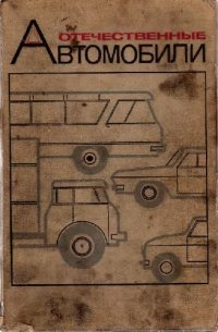 cover of the book Отечественные автомобили.